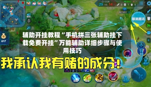 辅助开挂教程“手机拼三张辅助挂下载免费开挂”万能辅助详细步骤与使用技巧-第3张图片