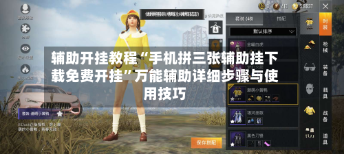 辅助开挂教程“手机拼三张辅助挂下载免费开挂”万能辅助详细步骤与使用技巧-第1张图片