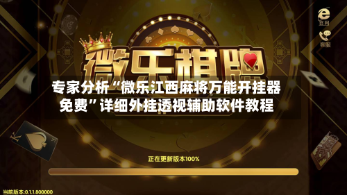 专家分析“微乐江西麻将万能开挂器免费”详细外挂透视辅助软件教程-第1张图片