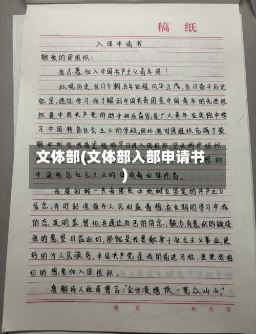 文体部(文体部入部申请书)-第2张图片