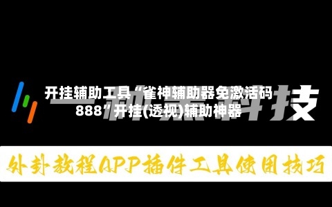 开挂辅助工具“雀神辅助器免激活码888”开挂(透视)辅助神器-第1张图片