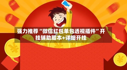 强力推荐“微信红包单包透视插件”开挂辅助脚本+详细开挂-第2张图片