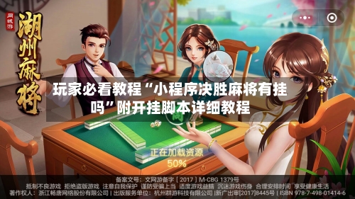 玩家必看教程“小程序决胜麻将有挂吗”附开挂脚本详细教程-第2张图片