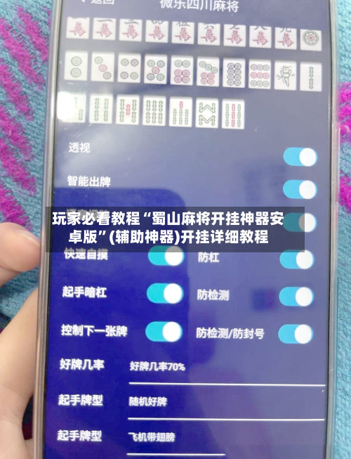 玩家必看教程“蜀山麻将开挂神器安卓版”(辅助神器)开挂详细教程-第1张图片