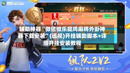 辅助神器“微信微乐捉鸡麻将外卦神器下载安装”(透视)开挂辅助脚本+详细开挂安装教程-第3张图片