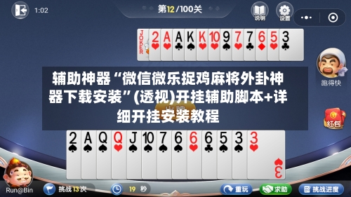 辅助神器“微信微乐捉鸡麻将外卦神器下载安装”(透视)开挂辅助脚本+详细开挂安装教程-第1张图片