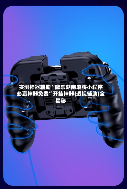 实测神器辅助“微乐湖南麻将小程序必赢神器免费”开挂神器{透视辅助}全揭秘-第2张图片