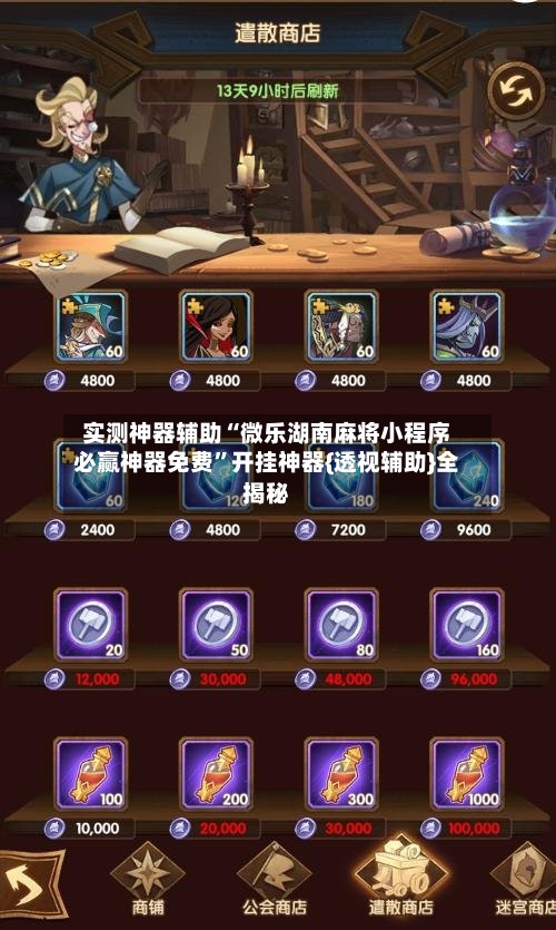 实测神器辅助“微乐湖南麻将小程序必赢神器免费”开挂神器{透视辅助}全揭秘-第3张图片