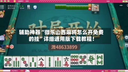 辅助神器“微乐山西麻将怎么开免费的挂”详细通用版下载教程！-第1张图片