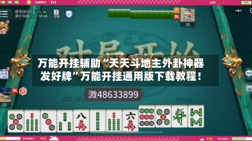 万能开挂辅助“天天斗地主外卦神器发好牌”万能开挂通用版下载教程！-第2张图片