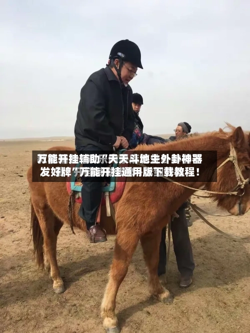 万能开挂辅助“天天斗地主外卦神器发好牌	”万能开挂通用版下载教程！-第3张图片