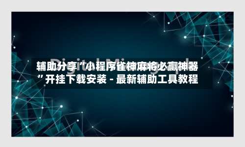 辅助分享“小程序雀神麻将必赢神器”开挂下载安装 - 最新辅助工具教程-第2张图片