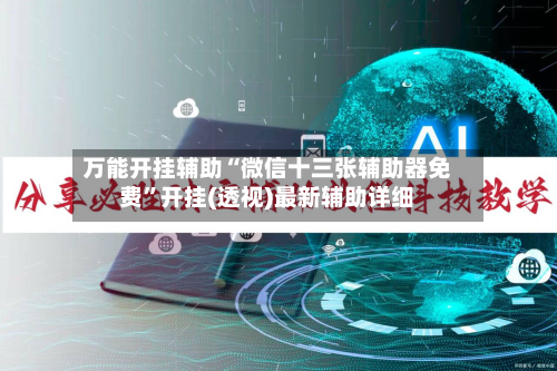万能开挂辅助“微信十三张辅助器免费	”开挂(透视)最新辅助详细-第2张图片