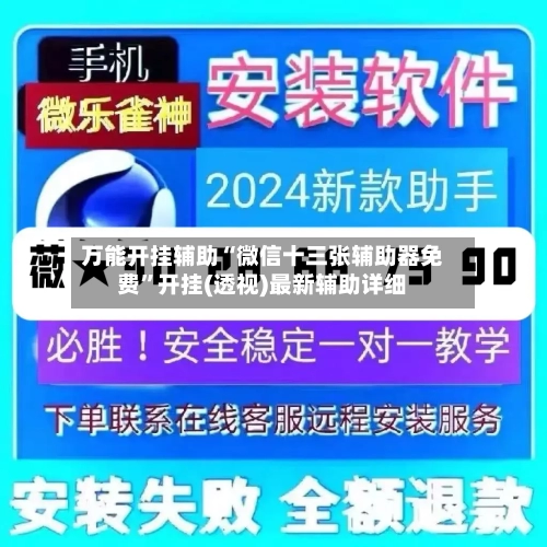 万能开挂辅助“微信十三张辅助器免费”开挂(透视)最新辅助详细-第3张图片