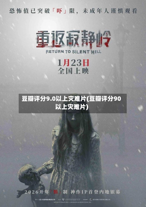 豆瓣评分9.0以上灾难片(豆瓣评分90以上灾难片)-第1张图片