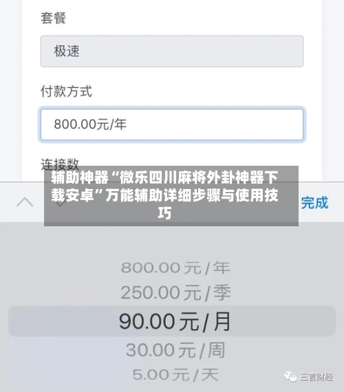 辅助神器“微乐四川麻将外卦神器下载安卓”万能辅助详细步骤与使用技巧-第1张图片