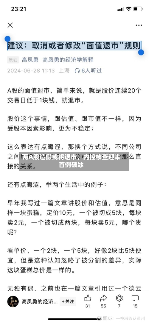 两A股造假或将退市	，内控核查迎来首例破冰-第1张图片