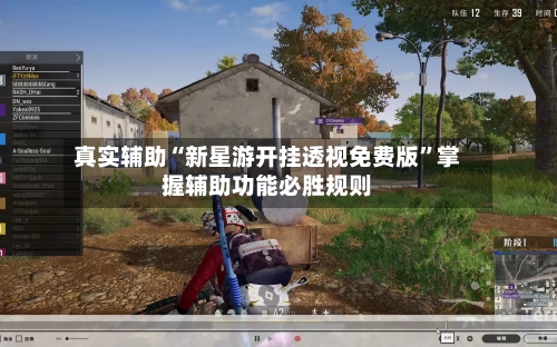 真实辅助“新星游开挂透视免费版”掌握辅助功能必胜规则-第2张图片