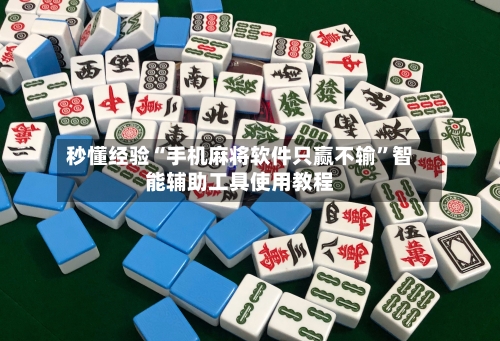 秒懂经验“手机麻将软件只赢不输”智能辅助工具使用教程-第1张图片
