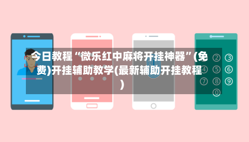 今日教程“微乐红中麻将开挂神器”(免费)开挂辅助教学(最新辅助开挂教程)-第2张图片