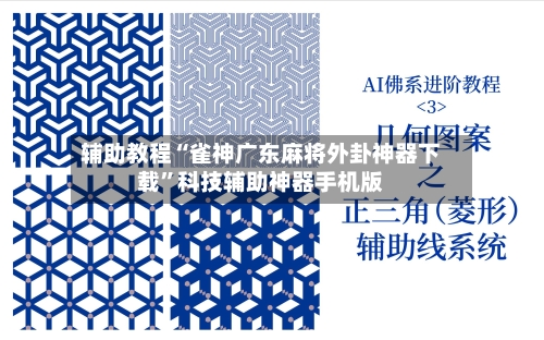 辅助教程“雀神广东麻将外卦神器下载”科技辅助神器手机版-第2张图片