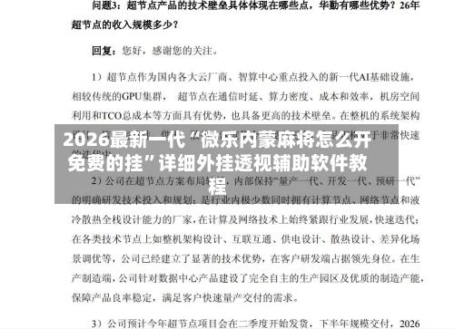 2026最新一代“微乐内蒙麻将怎么开免费的挂”详细外挂透视辅助软件教程-第2张图片