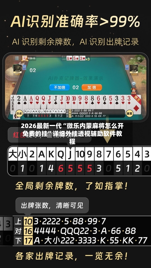 2026最新一代“微乐内蒙麻将怎么开免费的挂”详细外挂透视辅助软件教程-第1张图片