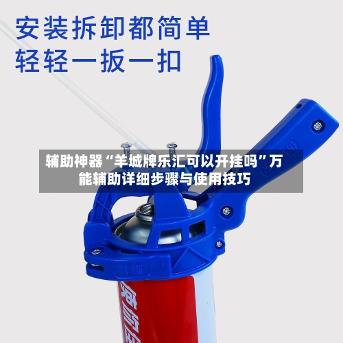 辅助神器“羊城牌乐汇可以开挂吗”万能辅助详细步骤与使用技巧-第1张图片