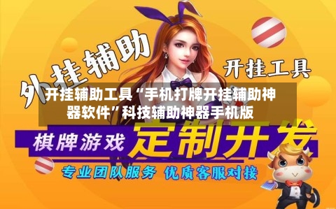 开挂辅助工具“手机打牌开挂辅助神器软件”科技辅助神器手机版-第3张图片