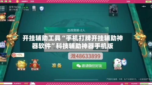 开挂辅助工具“手机打牌开挂辅助神器软件”科技辅助神器手机版-第1张图片