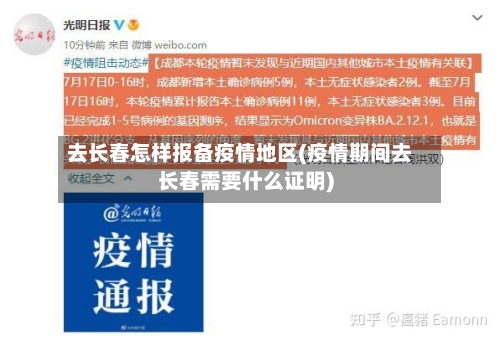去长春怎样报备疫情地区(疫情期间去长春需要什么证明)-第1张图片