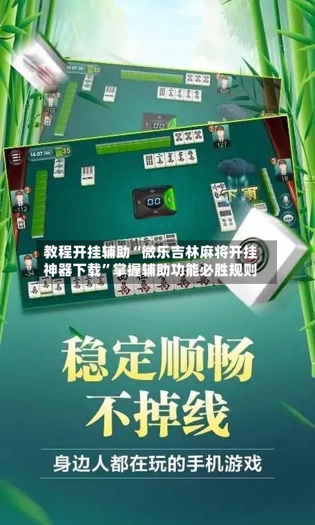 教程开挂辅助“微乐吉林麻将开挂神器下载	”掌握辅助功能必胜规则-第1张图片