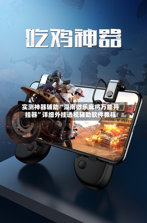 实测神器辅助“湖南微乐麻将万能开挂器”详细外挂透视辅助软件教程-第1张图片