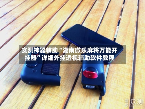 实测神器辅助“湖南微乐麻将万能开挂器”详细外挂透视辅助软件教程-第2张图片
