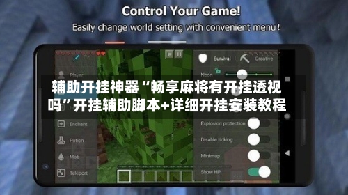 辅助开挂神器“畅享麻将有开挂透视吗”开挂辅助脚本+详细开挂安装教程-第1张图片