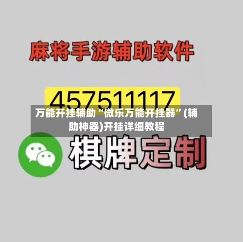 万能开挂辅助“微乐万能开挂器”(辅助神器)开挂详细教程-第1张图片