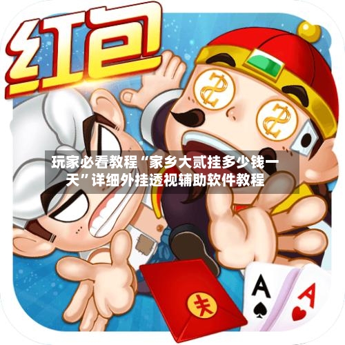 玩家必看教程“家乡大贰挂多少钱一天	”详细外挂透视辅助软件教程-第1张图片
