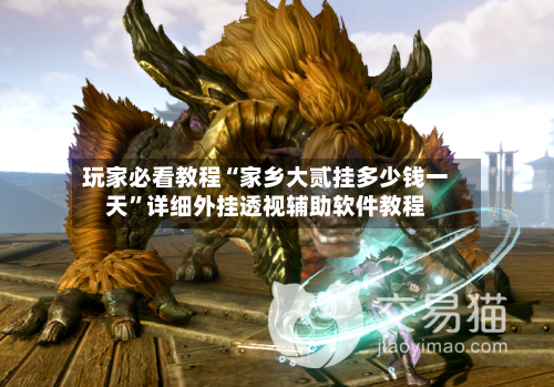 玩家必看教程“家乡大贰挂多少钱一天”详细外挂透视辅助软件教程-第3张图片