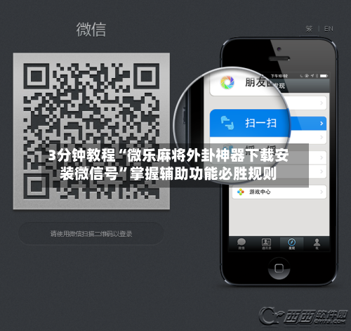 3分钟教程“微乐麻将外卦神器下载安装微信号”掌握辅助功能必胜规则-第1张图片