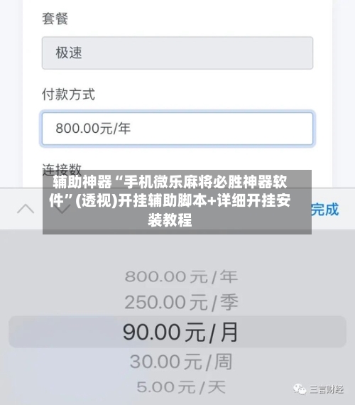 辅助神器“手机微乐麻将必胜神器软件”(透视)开挂辅助脚本+详细开挂安装教程-第1张图片