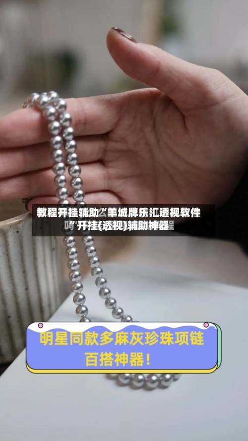 教程开挂辅助“羊城牌乐汇透视软件	”开挂(透视)辅助神器-第1张图片