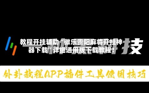 教程开挂辅助“微乐贵阳麻将开挂神器下载	”详细通用版下载教程！-第1张图片
