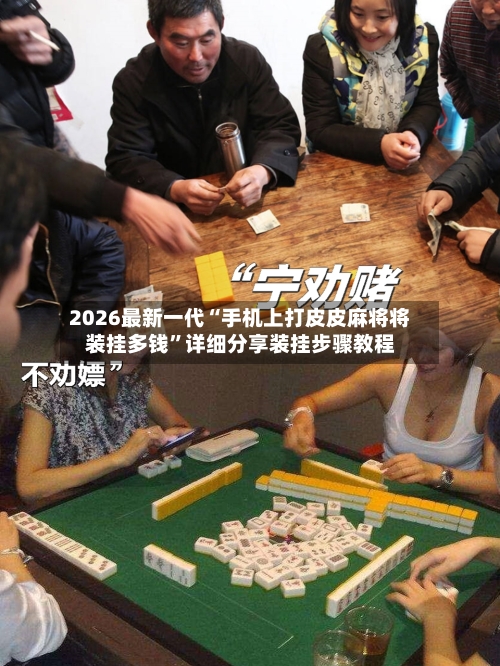 2026最新一代“手机上打皮皮麻将将装挂多钱	”详细分享装挂步骤教程-第1张图片