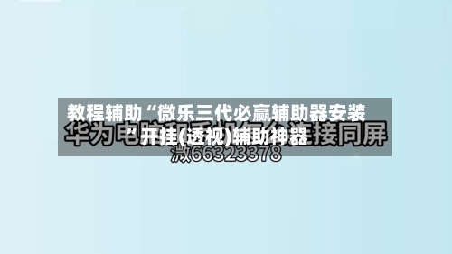教程辅助“微乐三代必赢辅助器安装”开挂(透视)辅助神器-第1张图片