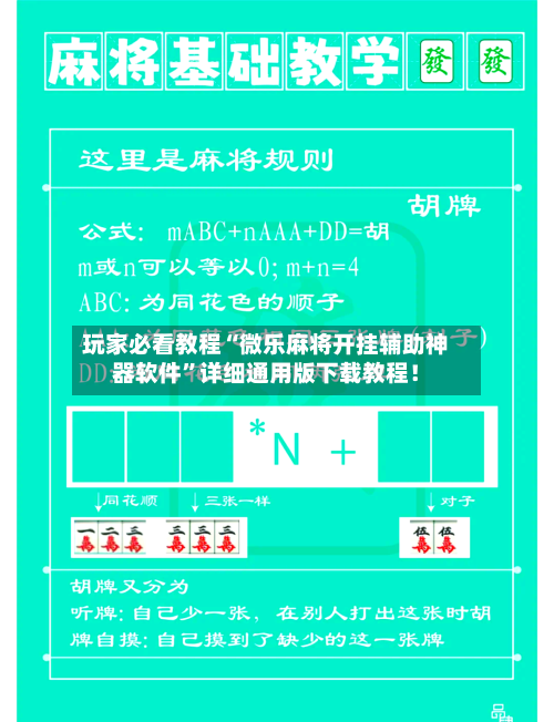 玩家必看教程“微乐麻将开挂辅助神器软件	”详细通用版下载教程！-第2张图片