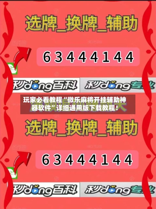 玩家必看教程“微乐麻将开挂辅助神器软件”详细通用版下载教程！-第1张图片