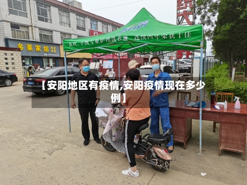 【安阳地区有疫情,安阳疫情现在多少例】-第2张图片