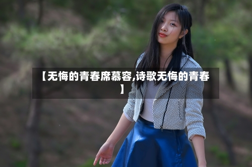 【无悔的青春席慕容,诗歌无悔的青春】-第1张图片