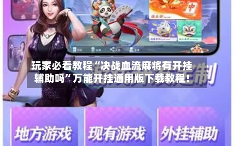 玩家必看教程“决战血流麻将有开挂辅助吗”万能开挂通用版下载教程！-第1张图片