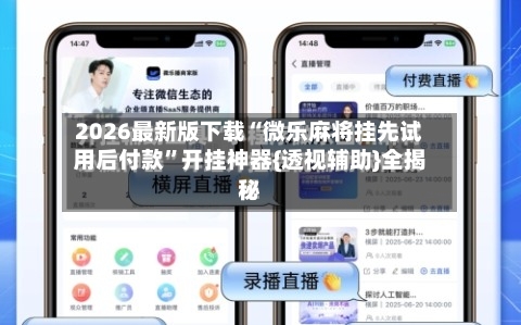 2026最新版下载“微乐麻将挂先试用后付款”开挂神器{透视辅助}全揭秘-第3张图片